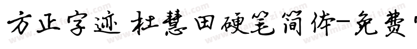 方正字迹 杜慧田硬笔简体字体转换